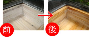 ひのき風呂用洗剤を使用して洗浄したビフォーアフター写真