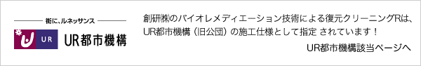創研(株)のバイオレメディエーション技術による復元クリーニングRは、UR都市機構(旧公団)の施工仕様として指定されています! UR都市機構該当ページへ