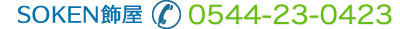 SOKEN飾屋お問い合わせ0544-23-0423