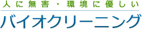 SOKEN飾屋バイオクリーニング