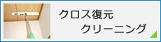 クロス復元クリーニング