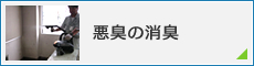 悪臭の消臭