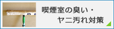 喫煙室の臭い・ヤニ汚れ対策