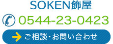 SOKEN飾屋へのご相談お問い合わせ0544-23-0423