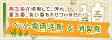ペット専用洗剤&消臭剤