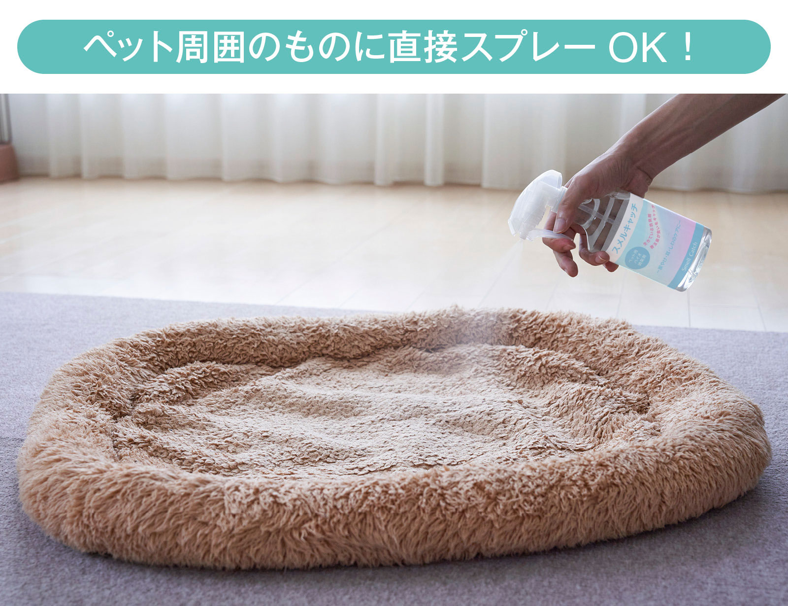 ペット周囲のものに直接スプレーOK！