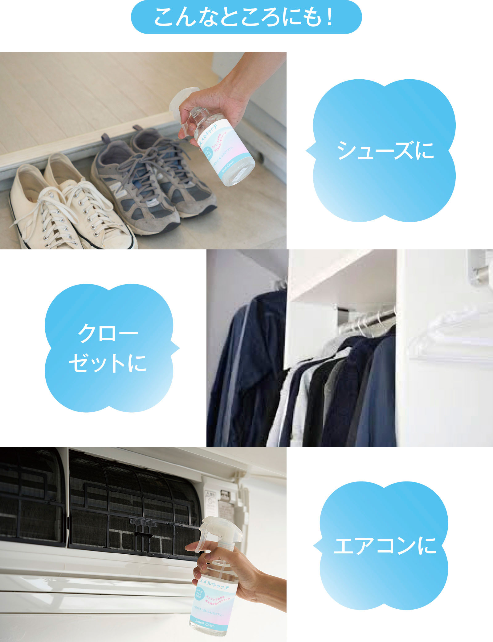 シューズに、クローゼットに、エアコンに