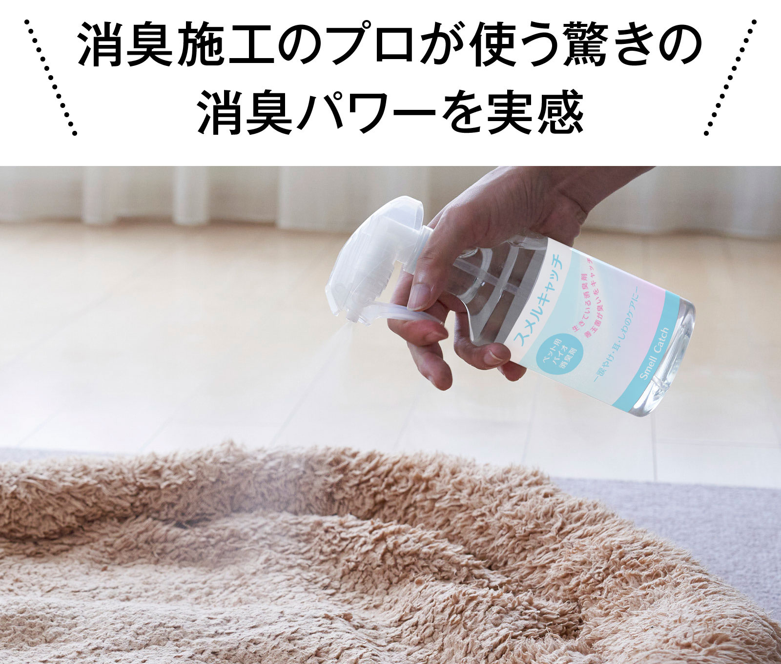 消臭施工のプロが使う驚きの消臭パワーを実感