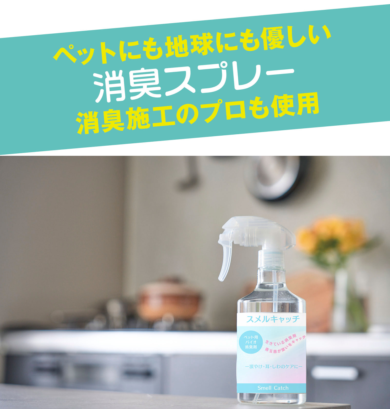 ペットにも地球にも優しい消臭スプレー。消臭施工のプロも使用