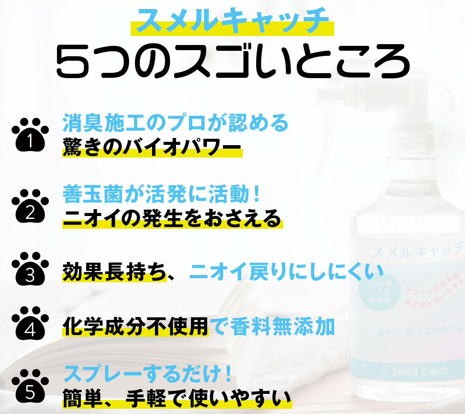 スメルキャッチのすごいところ５つ