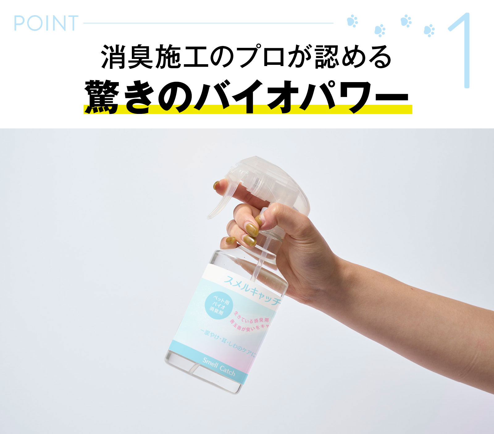 消臭施工のプロも認める驚きのバイオパワー