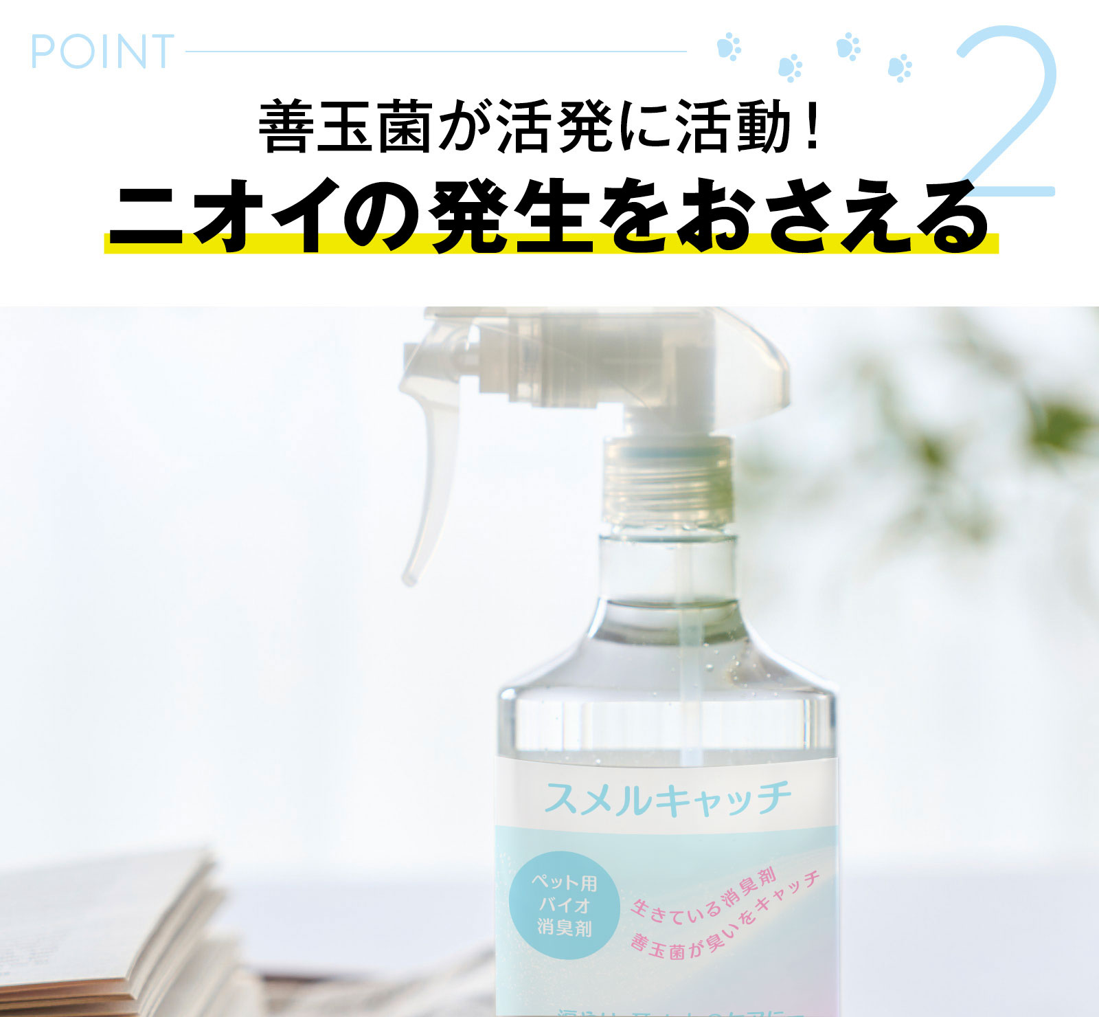 においの発生をおさえる